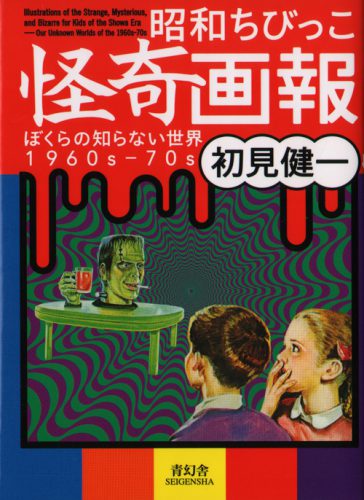 Illustrations Of The Strange, Mysterious And Bizarre For Kids Of The Showa Era