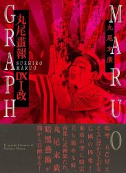Suehiro Maruo - Maruograph DX 1 Revision