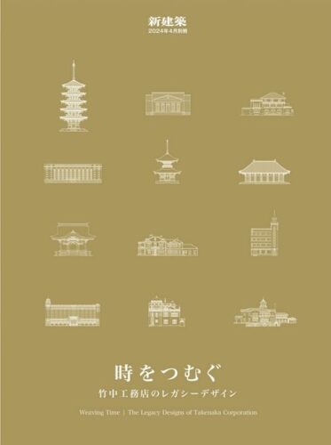 Shinkenchiku April 2024 Special Issue: WeavingTime | The Legacy Designs of Takenaka Corporation