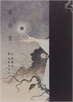 Takato Yamamoto / Kyoka Izumi - Grass Labyrinth