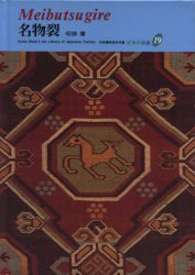 Meibutsugire - Japanese Textiles 19