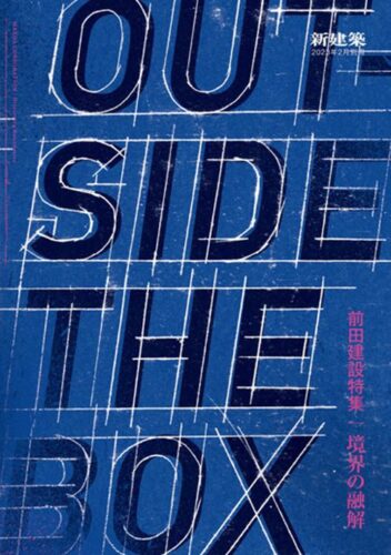 Outside the Box - Maeda Corporation / Dissolving Boundaries Shinkenchiku February 2023 Special Issue