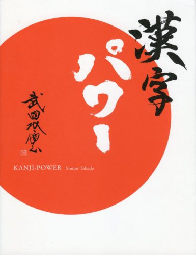 Souun Takeda - Kanji-Power