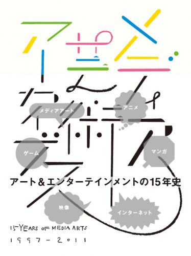 15 Years Of Media Arts 1997-2011