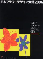 Japan Flower Design Award 2006