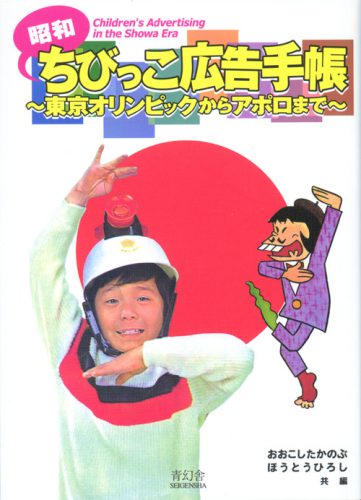 Children's Advertising In The Showa Era