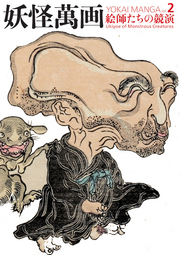 Yokai Manga Vol. 2 - Ukiyoe Of Monstrous Creatures
