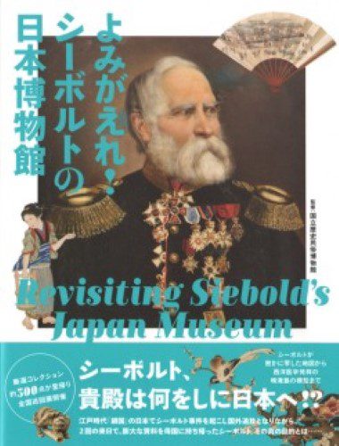 Revisiting Siebold's Japan Museum