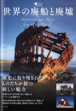 Shipwrecks And Ruins Around The World