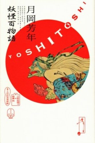 Tsukioka Yoshitoshi - Ghost Stories Of Ukiyo-e