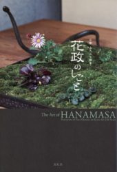 The Art Of Hanamasa- Purveyors Of Fine Flowers In Kyoto For 160 Years