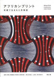African Print - A Textile Story, Made In Kyoto
