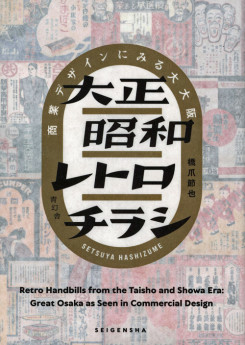 Setsuya Hashizume - Retro Handbills From The Taisho And Showa Era