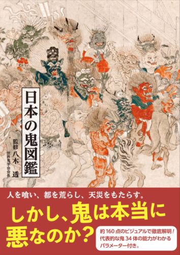 An Illustrated Encyclopedia of Japanese Oni Demons
