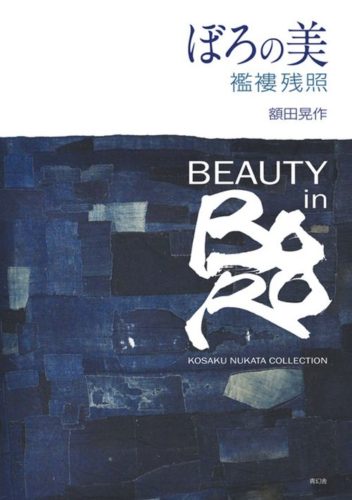 Beauty in Boro - Kosaku Nukata Collection