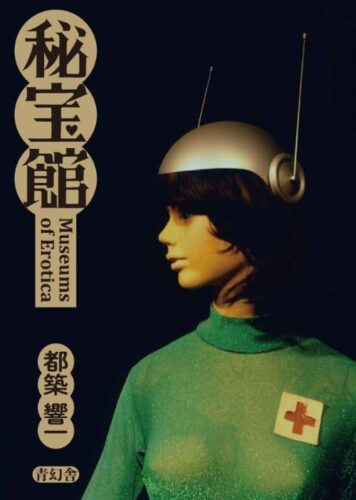 Kyoichi Tsuzuki - Museums of Erotica
