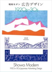 Showa Modern - 1920s-30s Japanese Advertising Design (New Edition)