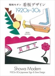 Showa Modern - 1920s-30s Japanese Signs & Stores Design (New Edition)