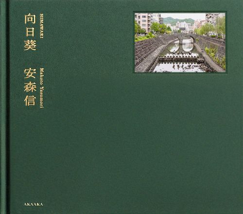 Makoto Yasumori - Himawari
