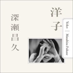 Masahisa Fukase - Yoko