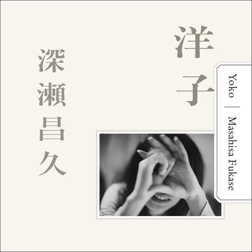 Masahisa Fukase - Yoko