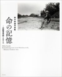 Mikio Suzuki - Remembering Lives Lived Wholeheartedly - Okinawa Airakuen 1975