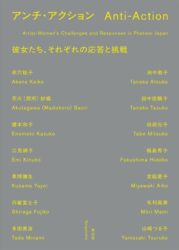 Anti-Action - Artist-Women's Challenges and Responses in Postwar Japan