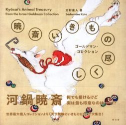 Kyosai's Animal Treasury - From the Israel Goldman Collection