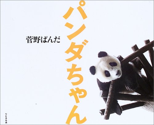 Panda Kanno - Panda-Chan  NEW EDITION 14764