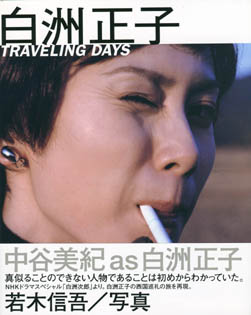 Shingo Wakagi - Traveling Days With Miki Nakatani
