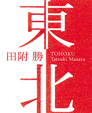 Tatsuki Masaru - Tohoku. Earth Of The People Never To Be Conquered