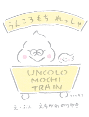 Noriyuki Echigawa - Uncolo Mochi Train