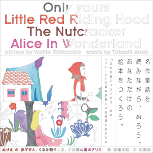 Yoshie Watanabe - Only Yours. Little Red Riding Hood, The Nutcracker, Alice In Wonderland