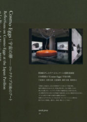 Cosmo-eggs - Reflections On Cosmo-eggs At The Japan Pavilion At La Biennale Di Venezia 2019