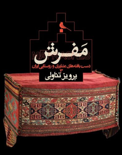 Parviz Tanavoli - Mafrashes, Tribal and Rural Weaves from Iran (3)